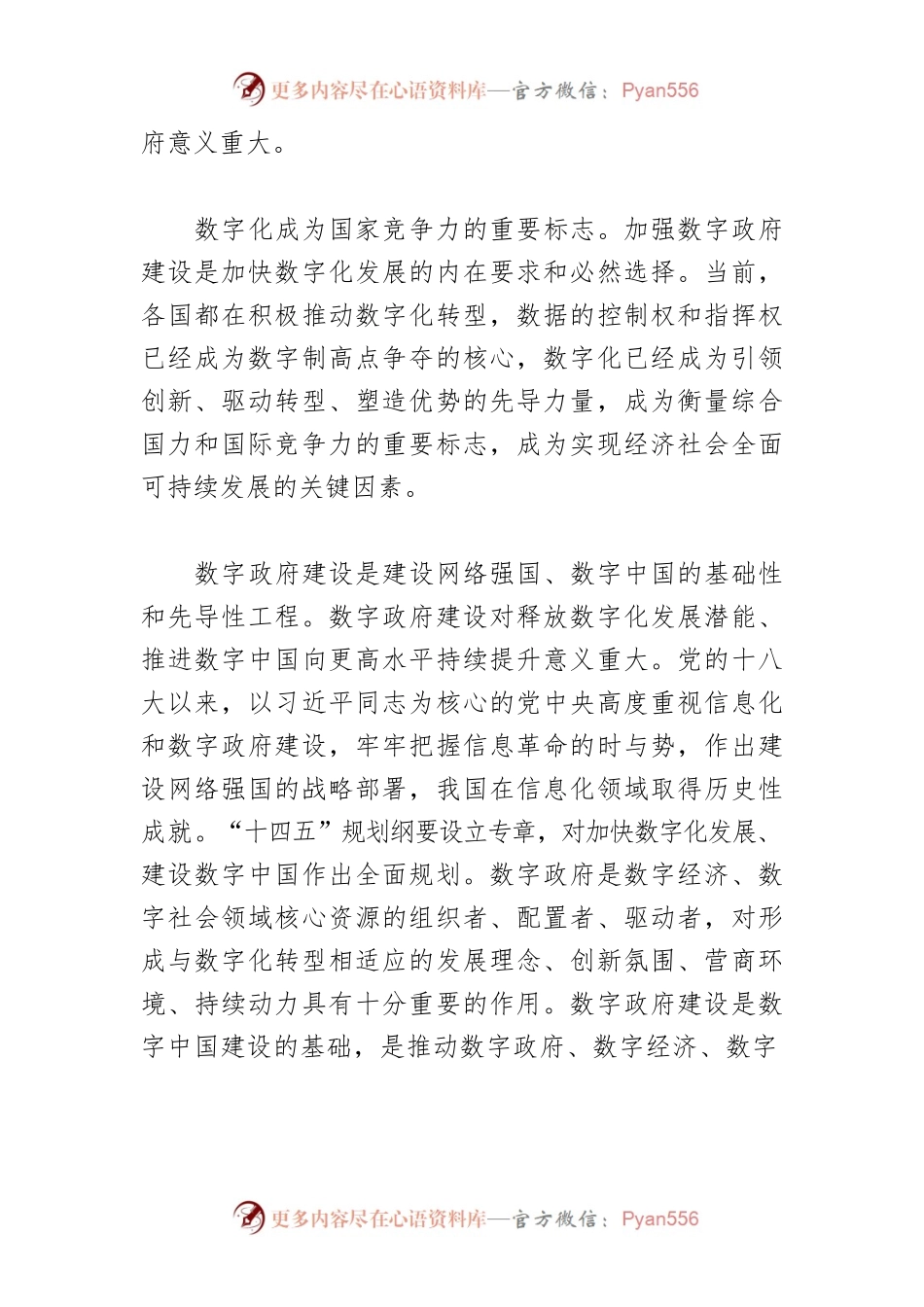 【讲义文稿】全面开创数字政府建设新局面.docx_第2页
