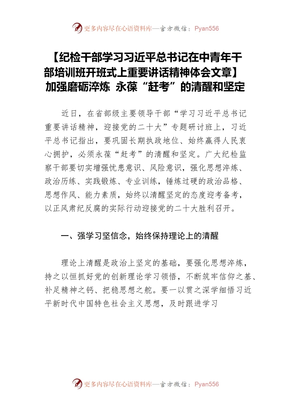【纪检干部学习习近平总书记在中青年干部培训班开班式上重要讲话精神体会文章】加强磨砺淬炼 永葆“赶考”的清醒和坚定.docx_第1页