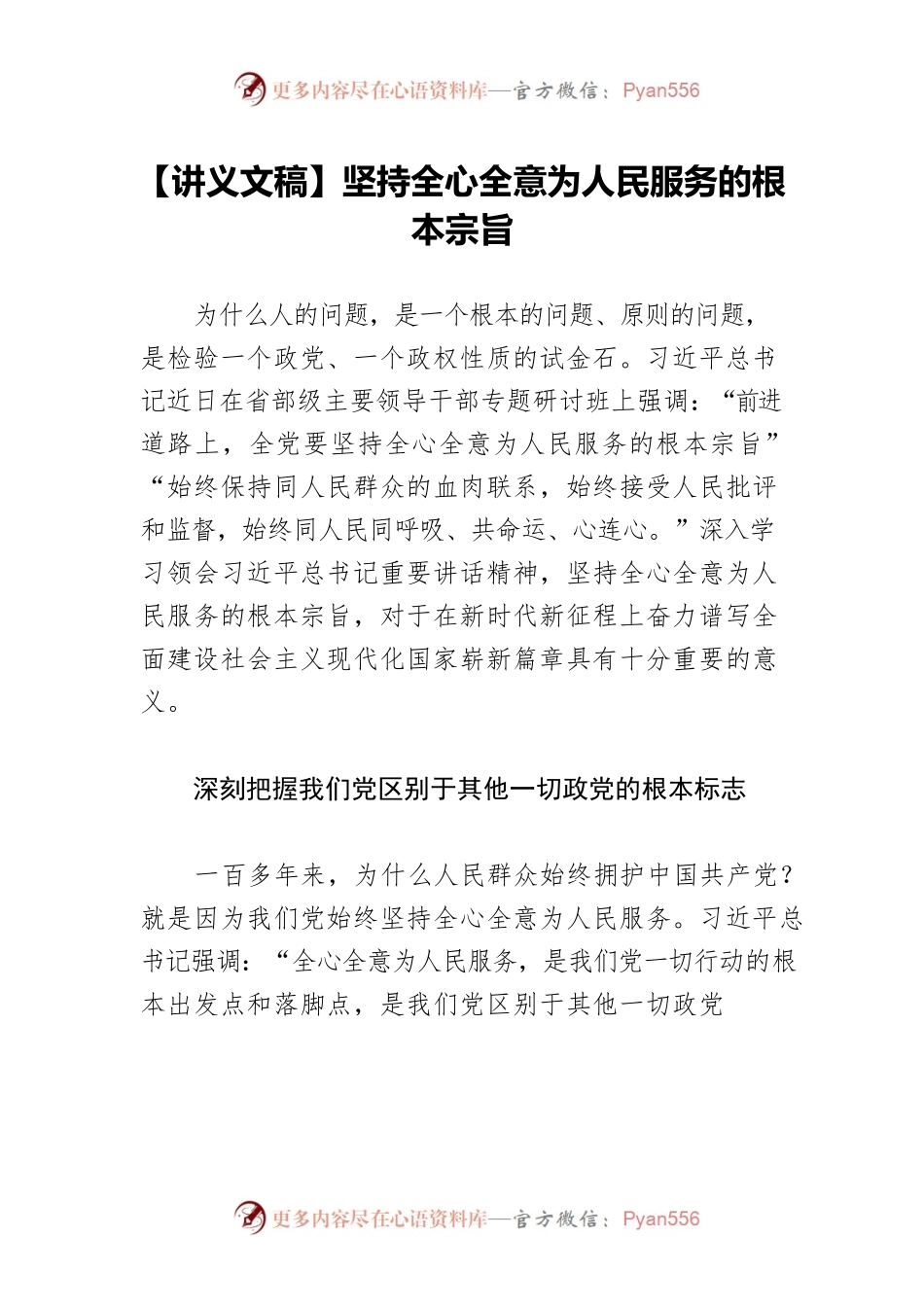 【讲义文稿】坚持全心全意为人民服务的根本宗旨.docx_第1页