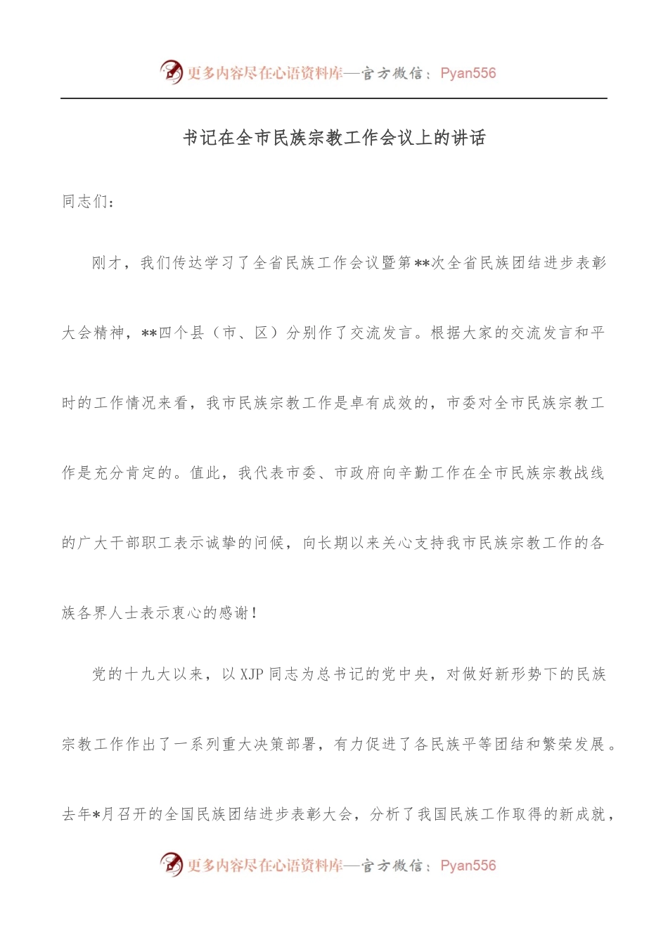 书记在全市民族宗教工作会议上的讲话.docx_第1页