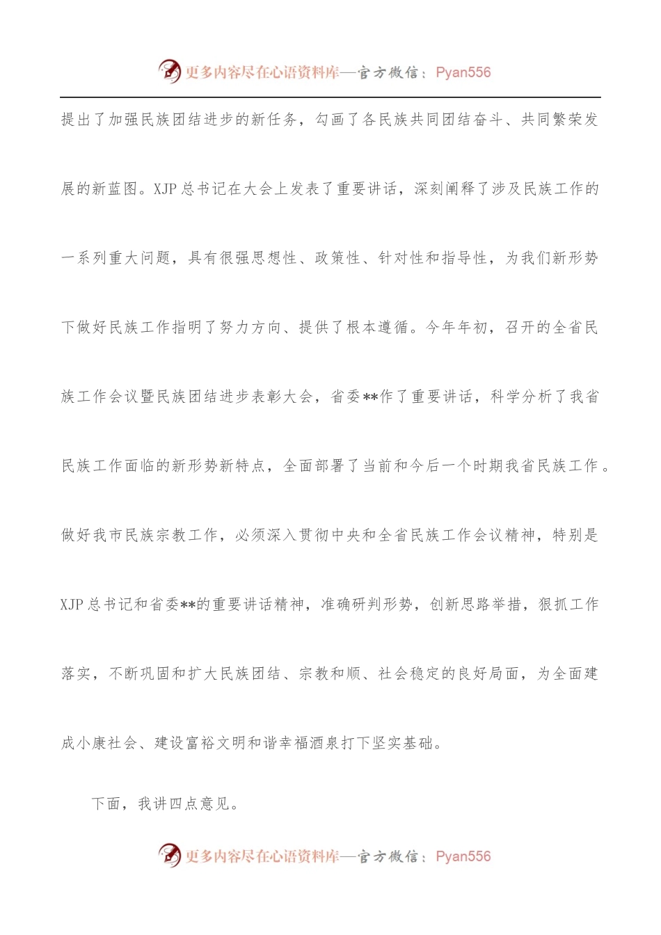 书记在全市民族宗教工作会议上的讲话.docx_第2页