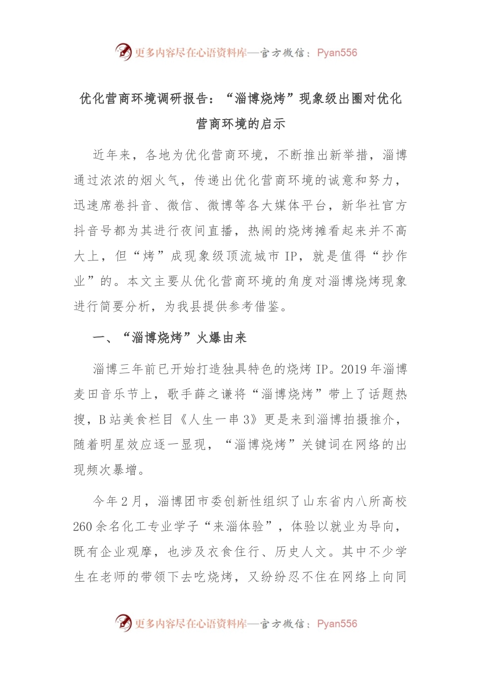 优化营商环境调研报告：“淄博烧烤”现象级出圈对优化营商环境的启示.docx_第1页