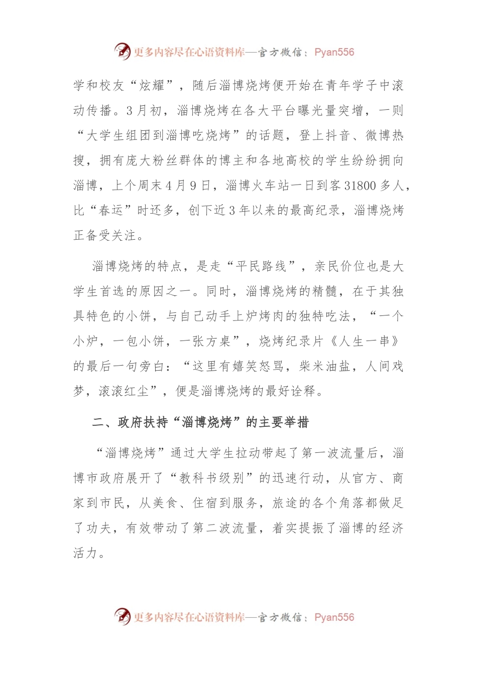 优化营商环境调研报告：“淄博烧烤”现象级出圈对优化营商环境的启示.docx_第2页