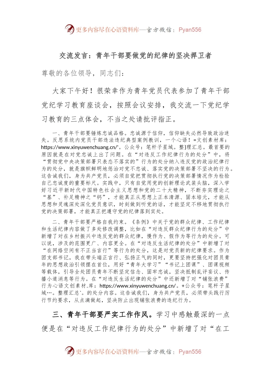 交流发言：青年干部要做党的纪律的坚决捍卫者.docx_第1页