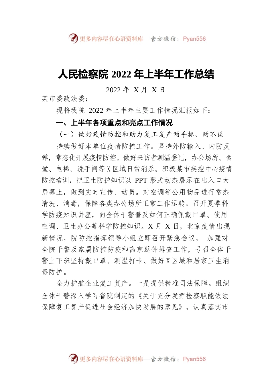 人民检察院2022年上半年工作总结.docx_第1页