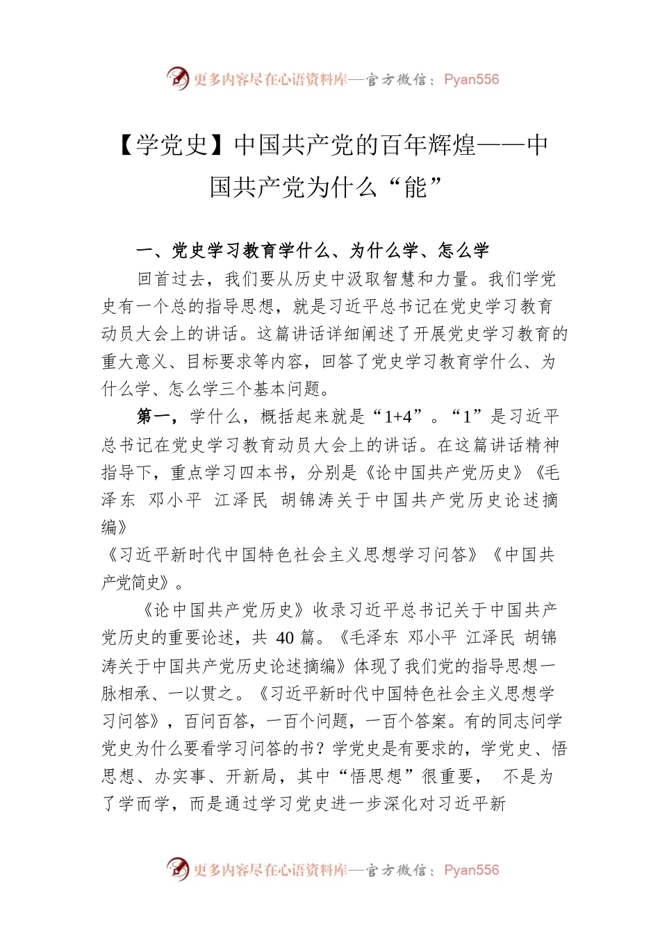 中国共产党的百年辉煌——中国共产党为什么“能”（20220420） .docx_第1页