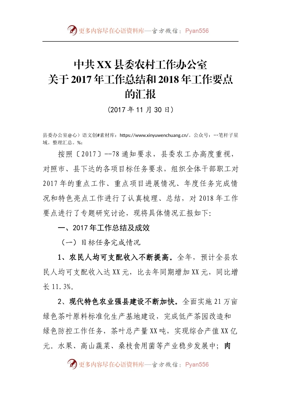 中共XX县委农村工作办公室关于2017年工作总结和2018年工作要点的汇报.docx_第1页