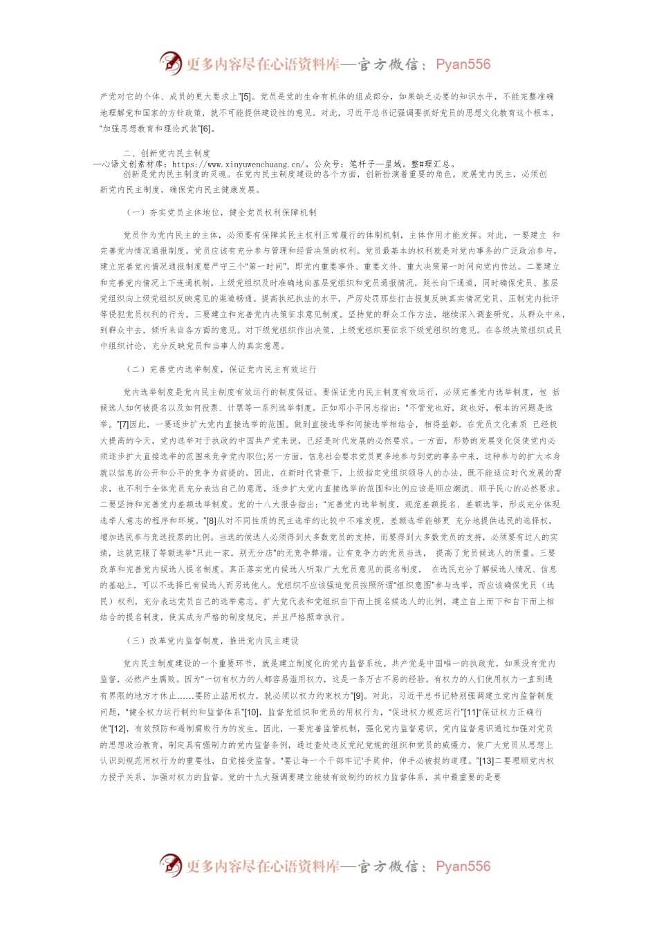 【讲义文稿】新时代加强党内民主建设的三维度.docx_第2页