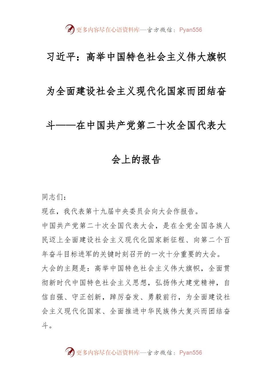 习近平：高举中国特色社会主义伟大旗帜 为全面建设社会主义现代化国家而团结奋斗——在中国共产党第二十次全国代表大会上的报告.docx_第1页