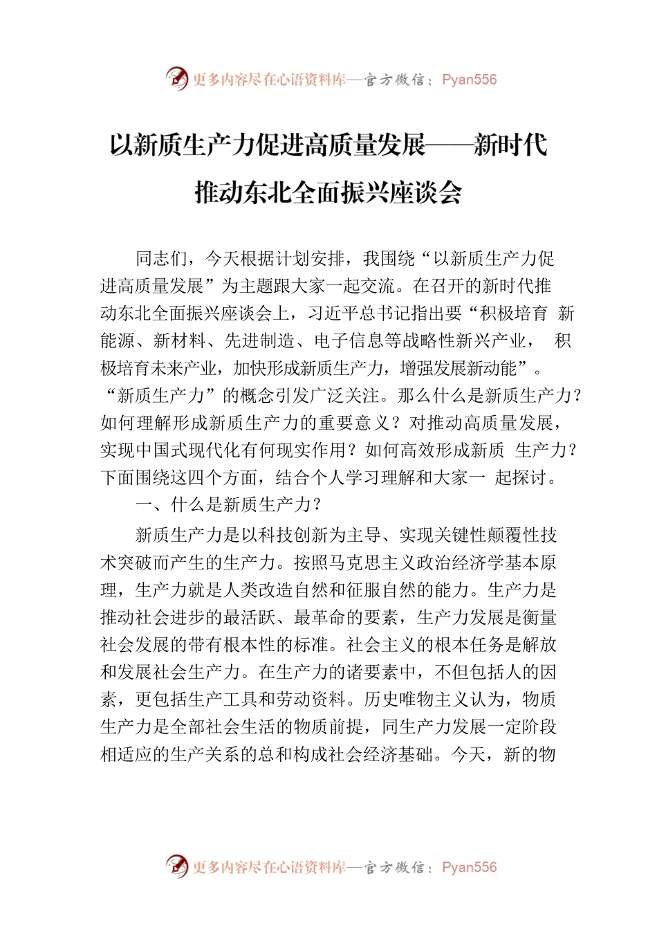 以新质生产力促进高质量发展——新时代推动东北全面振兴座谈会.docx_第1页