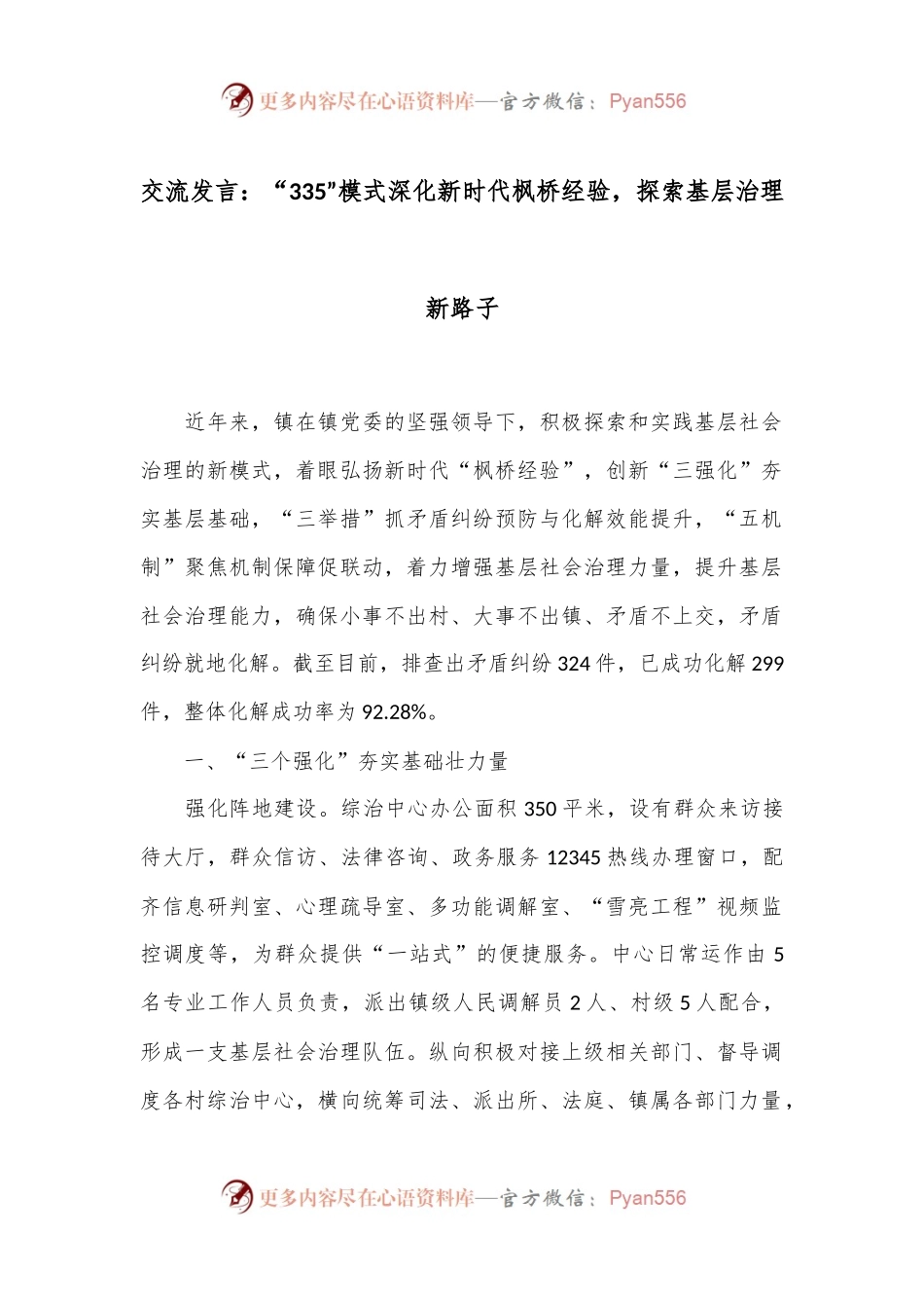 交流发言：“335”模式深化新时代枫桥经验，探索基层治理新路子.docx_第1页