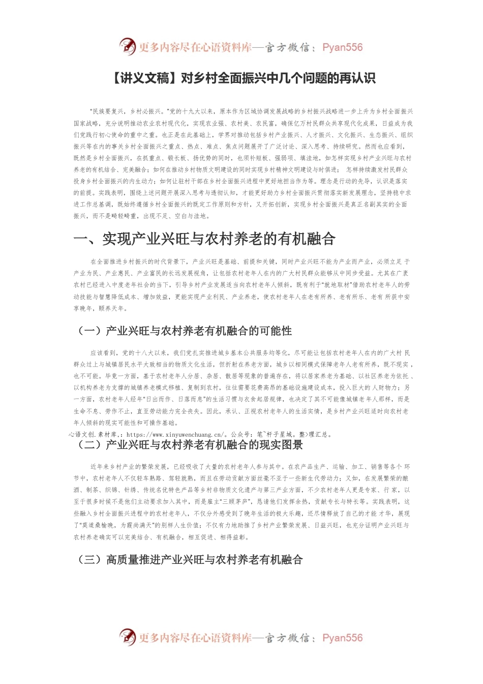 【讲义文稿】对乡村全面振兴中几个问题的再认识.docx_第1页
