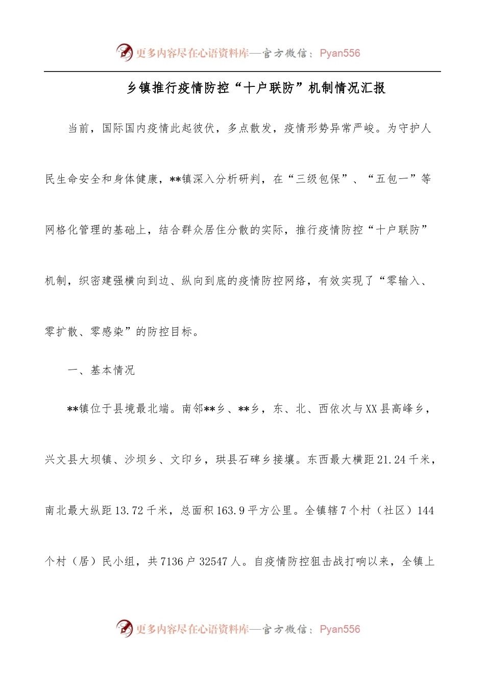 乡镇推行疫情防控“十户联防”机制情况汇报.docx_第1页