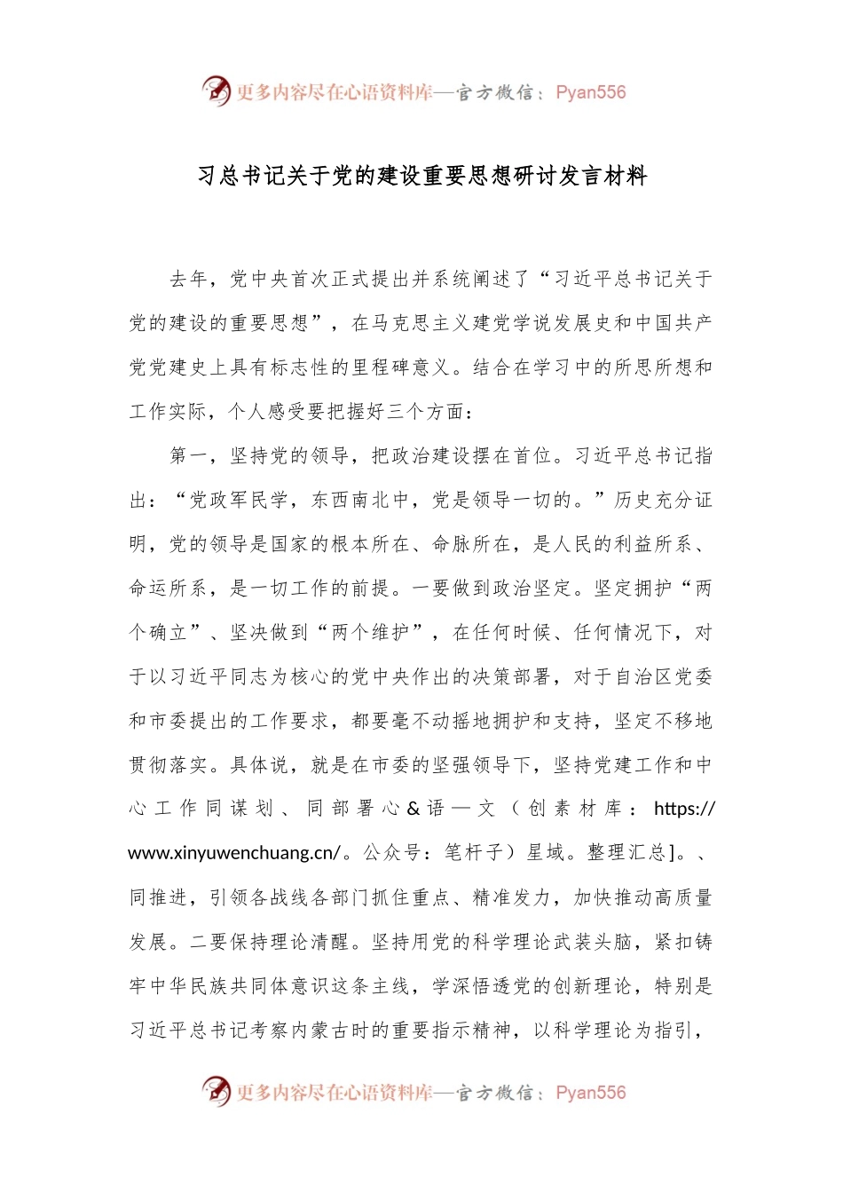 习总书记关于党的建设重要思想研讨发言材料.docx_第1页
