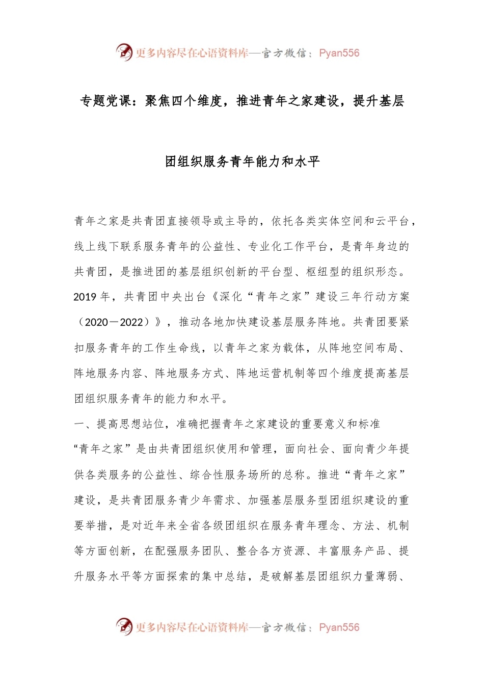 专题党课：聚焦四个维度，推进青年之家建设，提升基层团组织服务青年能力和水平.docx_第1页