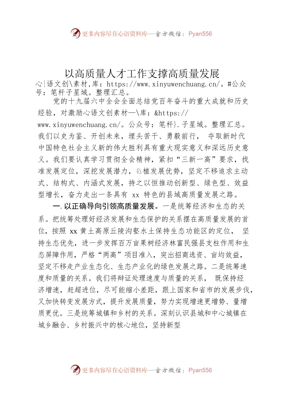 以高质量人才工作支撑高质量发展.docx_第1页