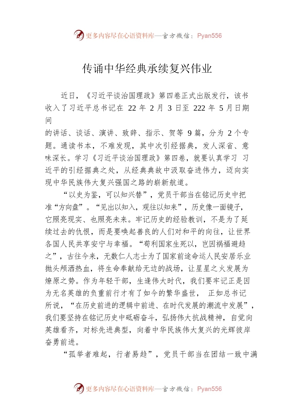 传诵中华经典承续复兴伟业.docx_第1页