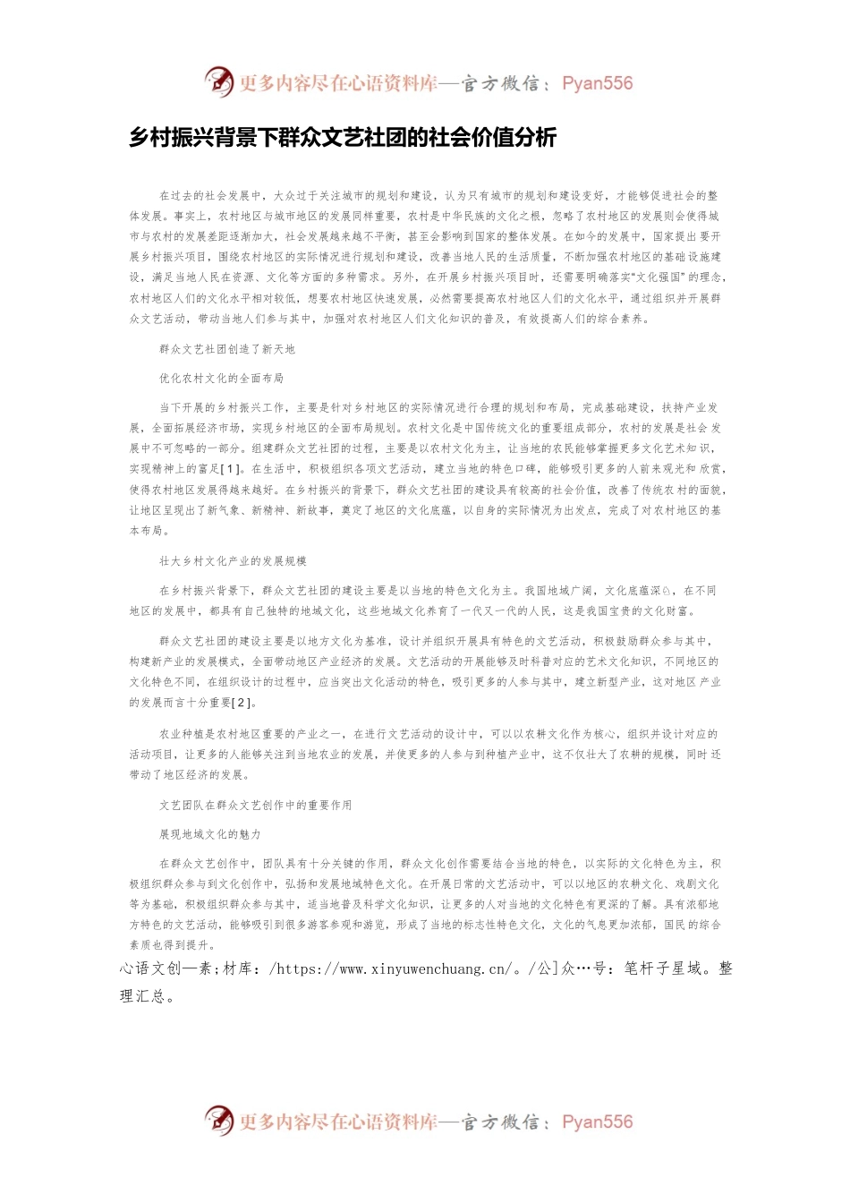 乡村振兴背景下群众文艺社团的社会价值分析.docx_第1页