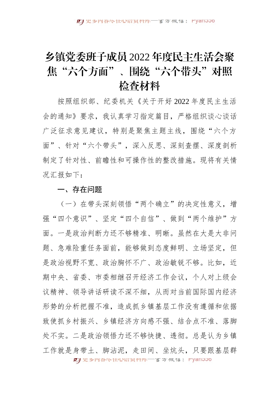 乡镇党委班子成员2022年度民主生活会聚焦“六个方面”、围绕“六个带头”对照检查材料.docx_第1页