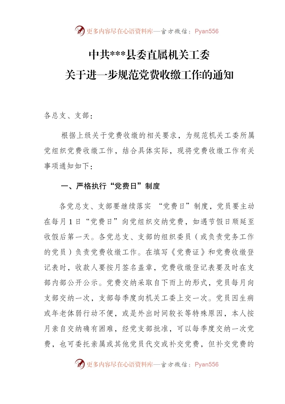 中共县委直属机关工委.docx_第1页