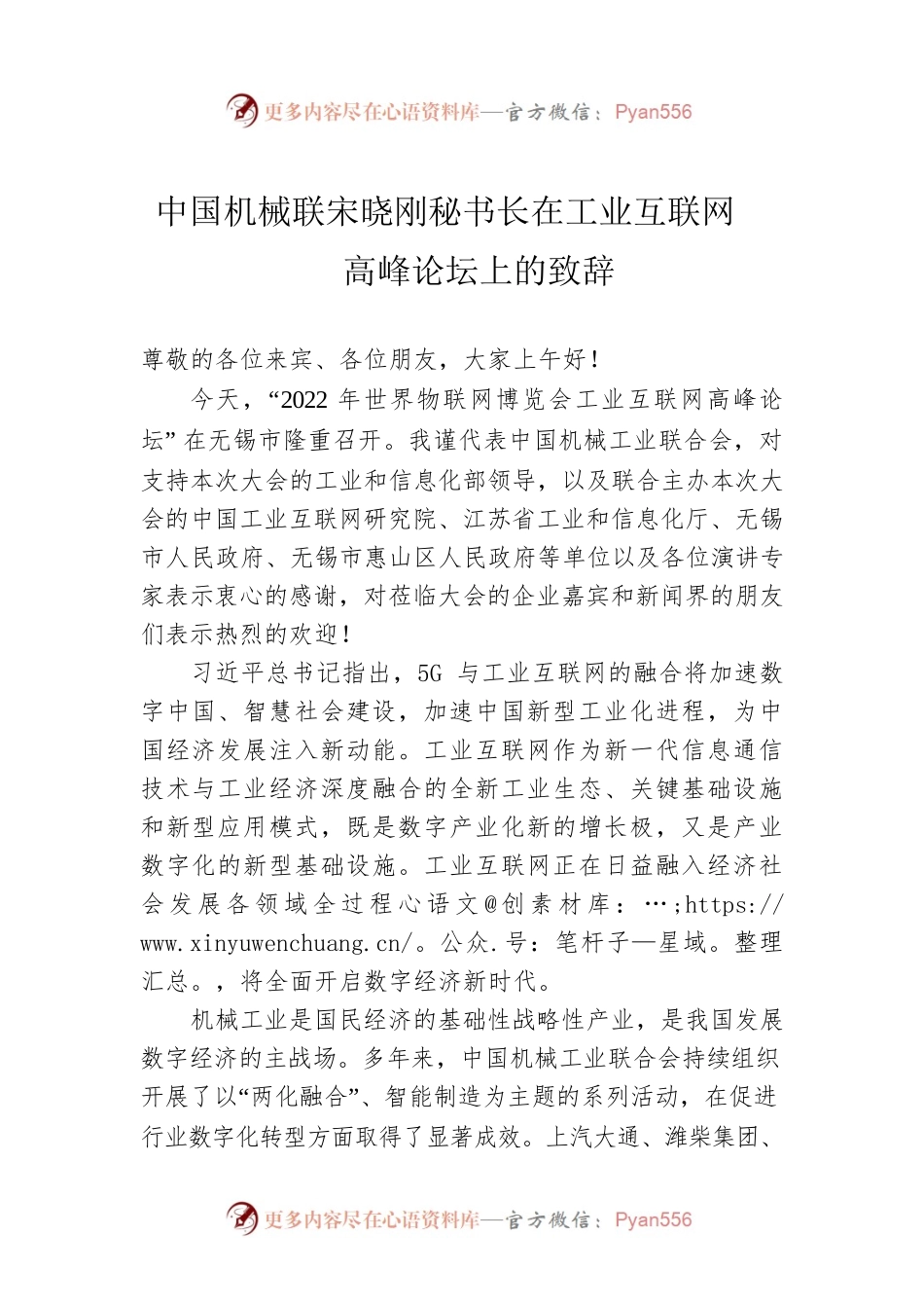 中国机械联宋晓刚秘书长在工业互联网高峰论坛上的致辞.docx_第1页