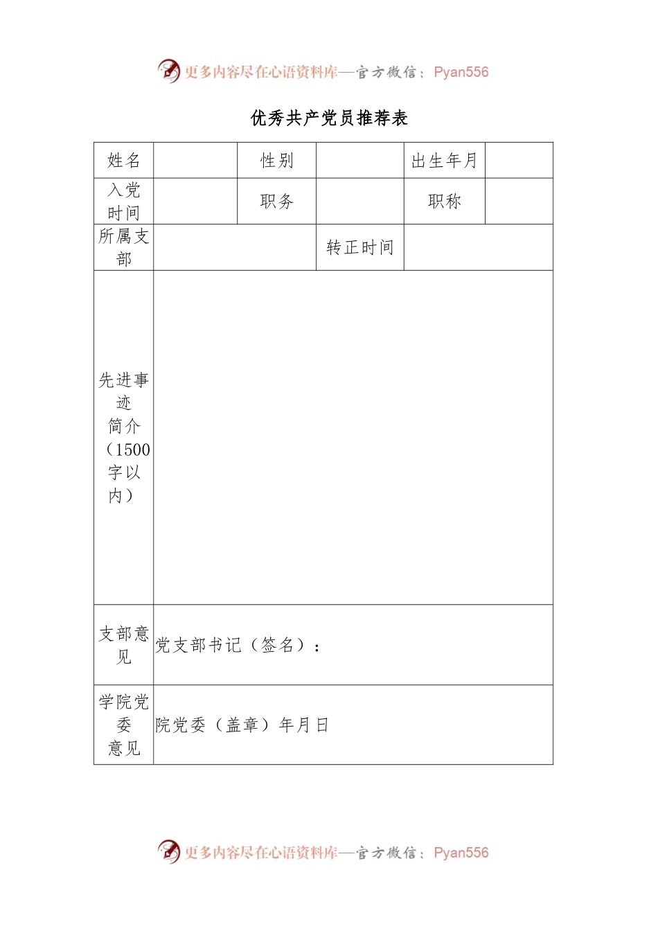 优秀 共产 党员 推 荐表.docx_第1页