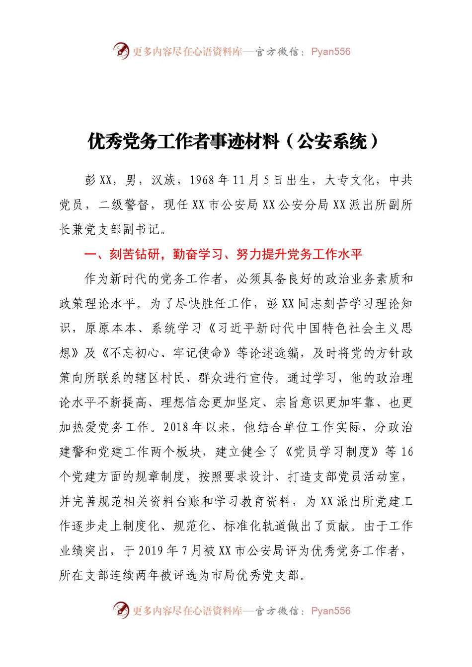 优秀党务工作者事迹材料（公安系统）.docx_第1页