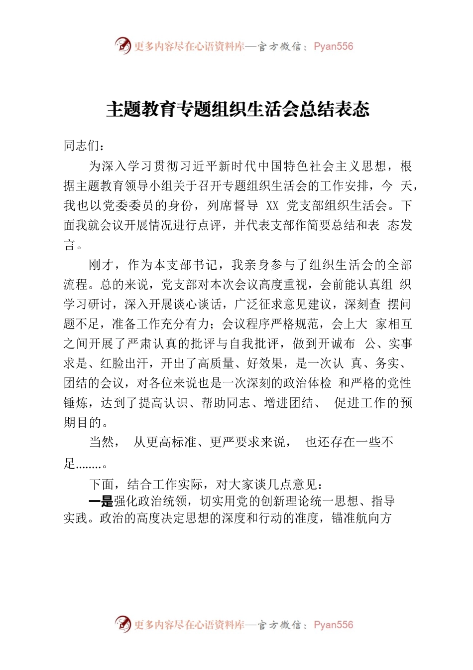 主题教育专题组织生活会总结表态.docx_第1页