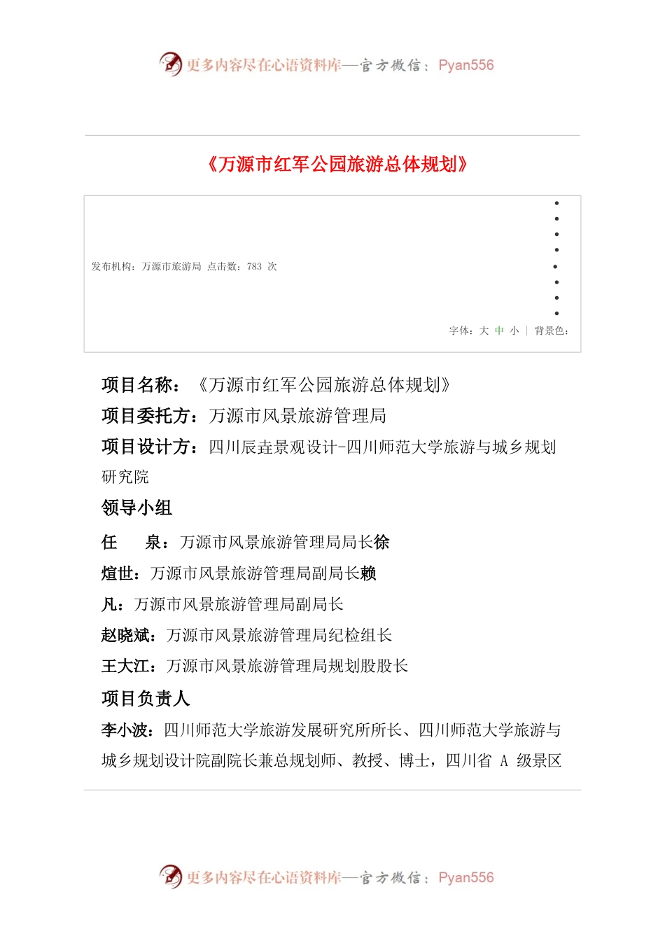 万源市红军公园旅游总体规划.docx_第1页