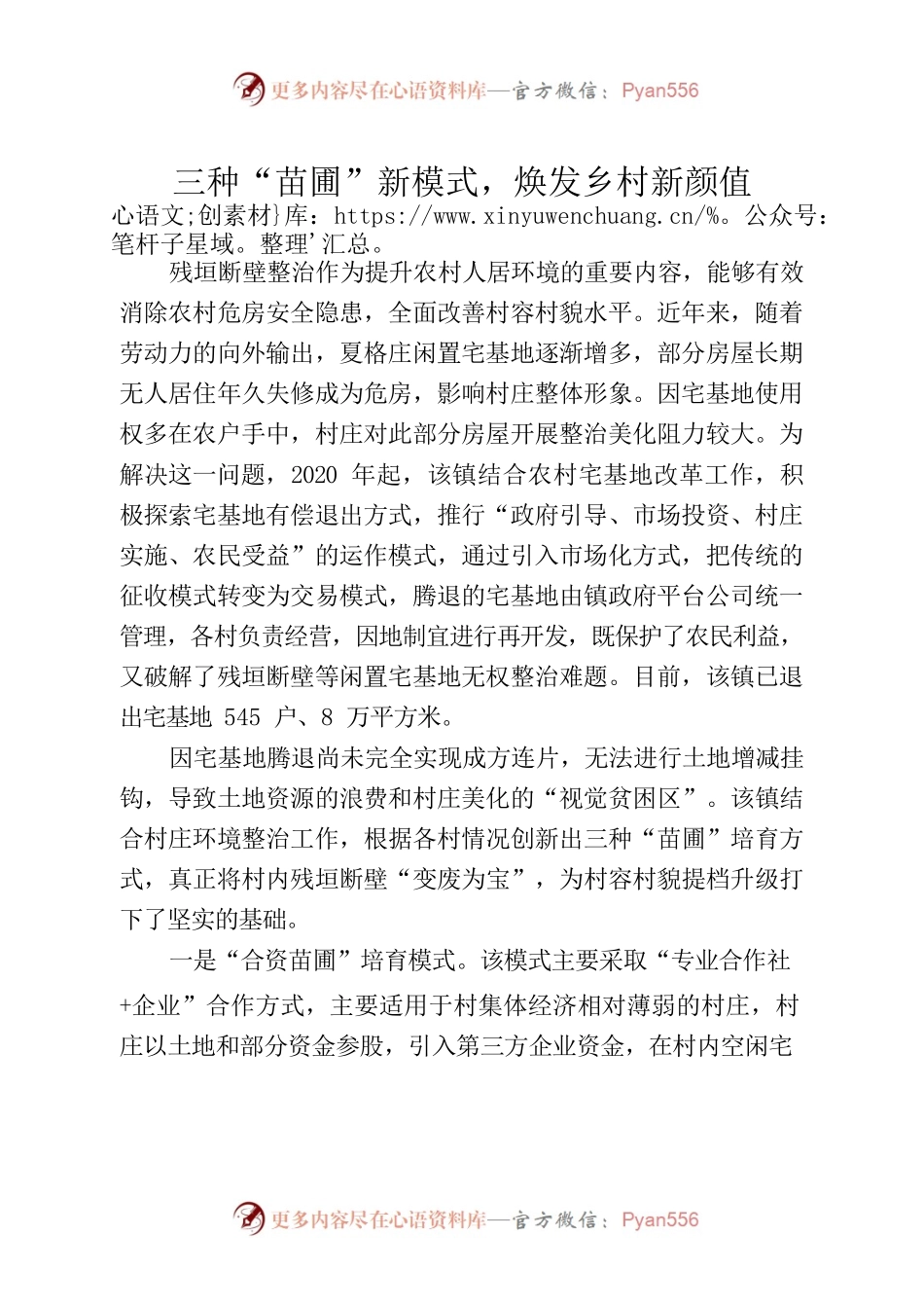 三种“苗圃”新模式，焕发乡村新颜值.docx_第1页