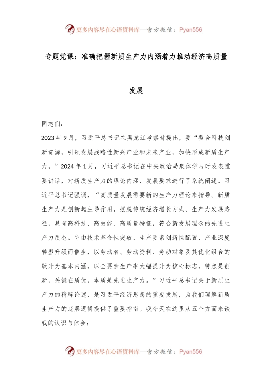 专题党课：准确把握新质生产力内涵着力推动经济高质量发展.docx_第1页