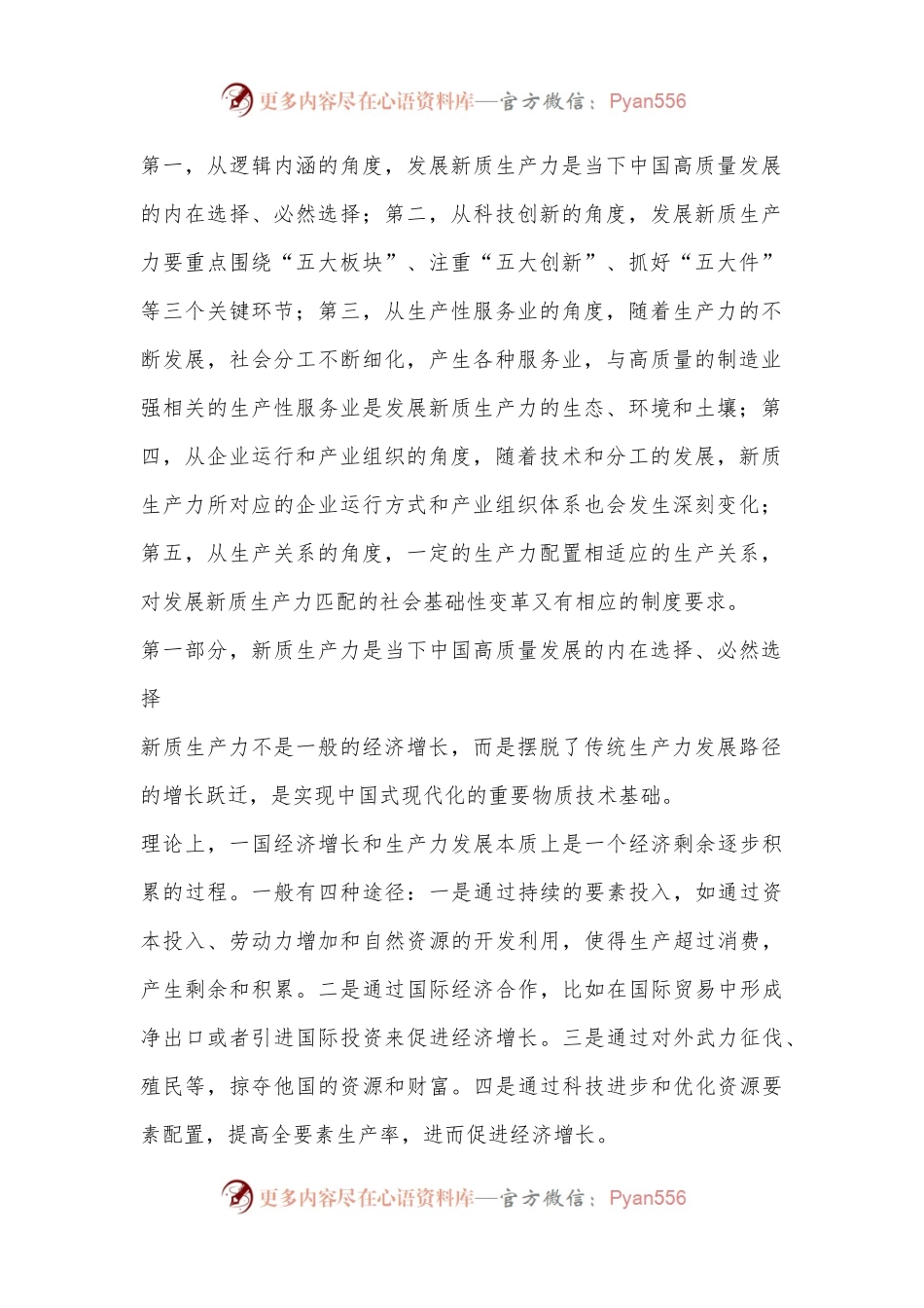 专题党课：准确把握新质生产力内涵着力推动经济高质量发展.docx_第2页