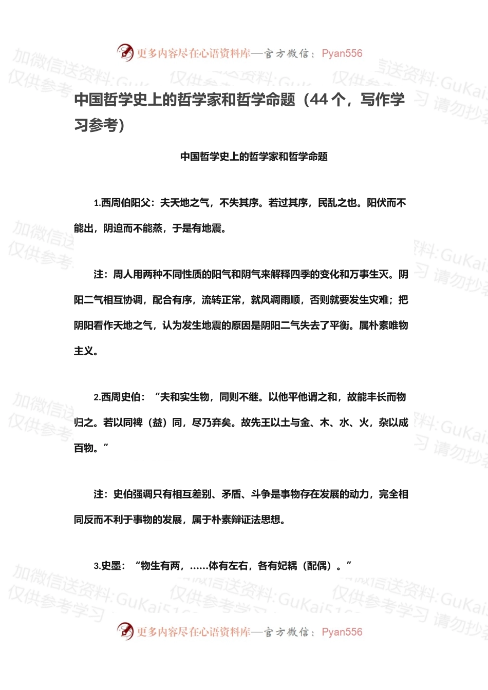 中国哲学史上的哲学家和哲学命题（44个，写作学习参考）.docx_第1页