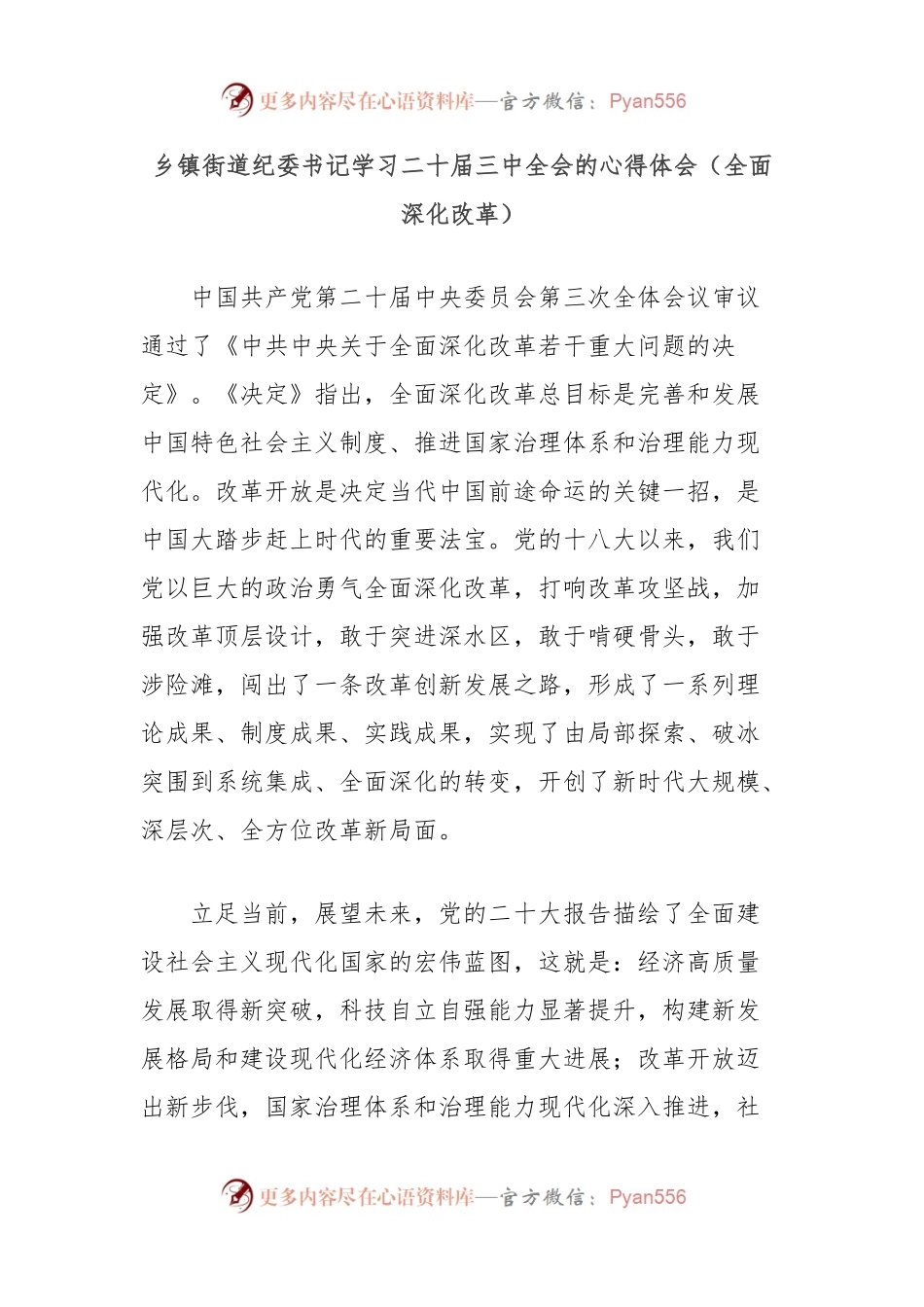 乡镇街道纪委书记学习二十届三中全会的心得体会（全面深化改革）.docx_第1页