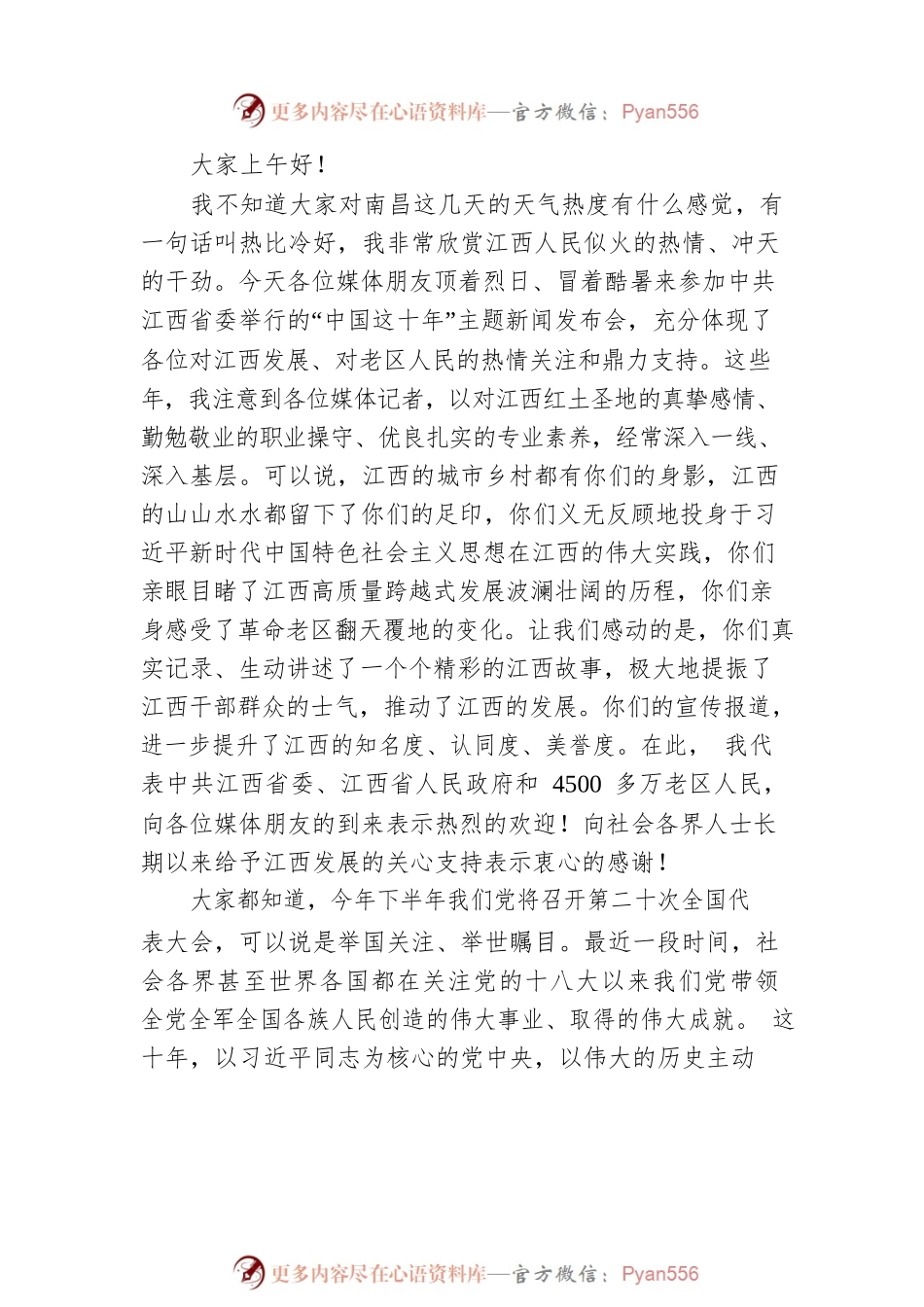 中共江西省委举行“中国这十年”主题新闻发布会.docx_第2页