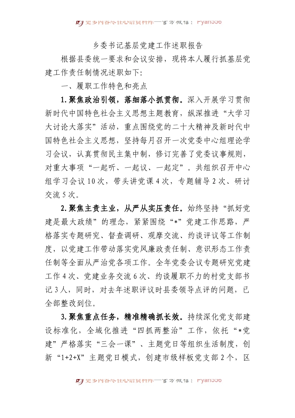 乡委书记基层党建工作述职报告.docx_第1页