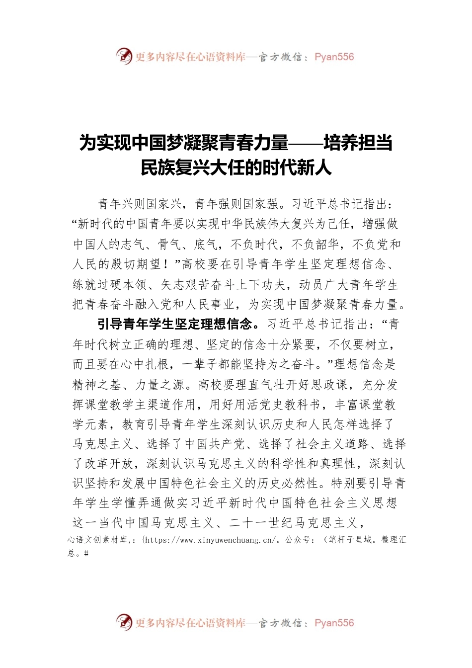 为实现中国梦凝聚青春力量——培养担当民族复兴大任的时代新人.docx_第1页