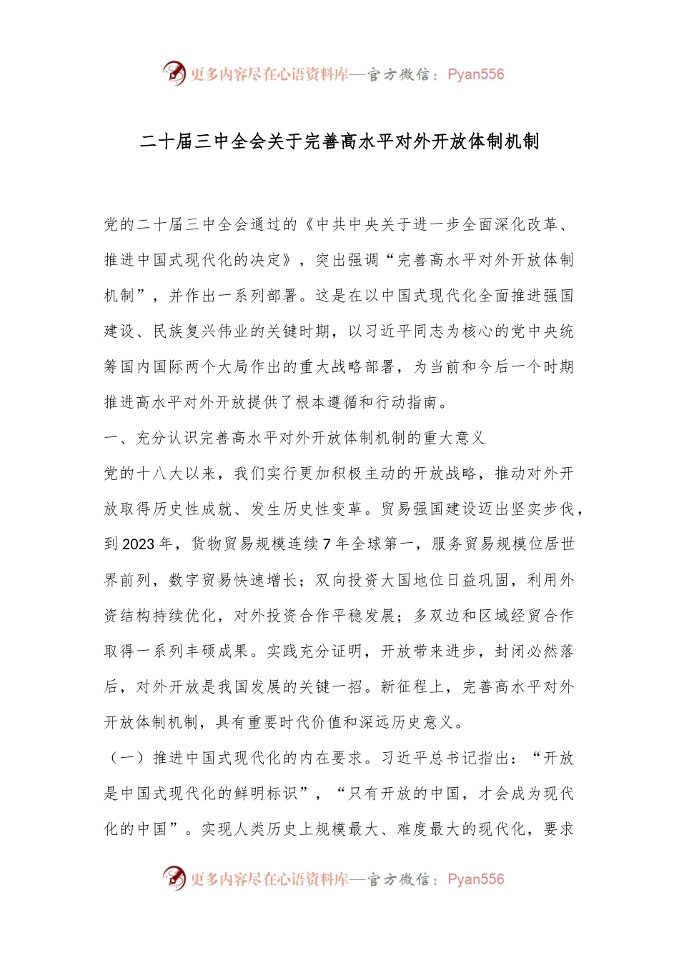 二十届三中全会关于完善高水平对外开放体制机制.docx_第1页