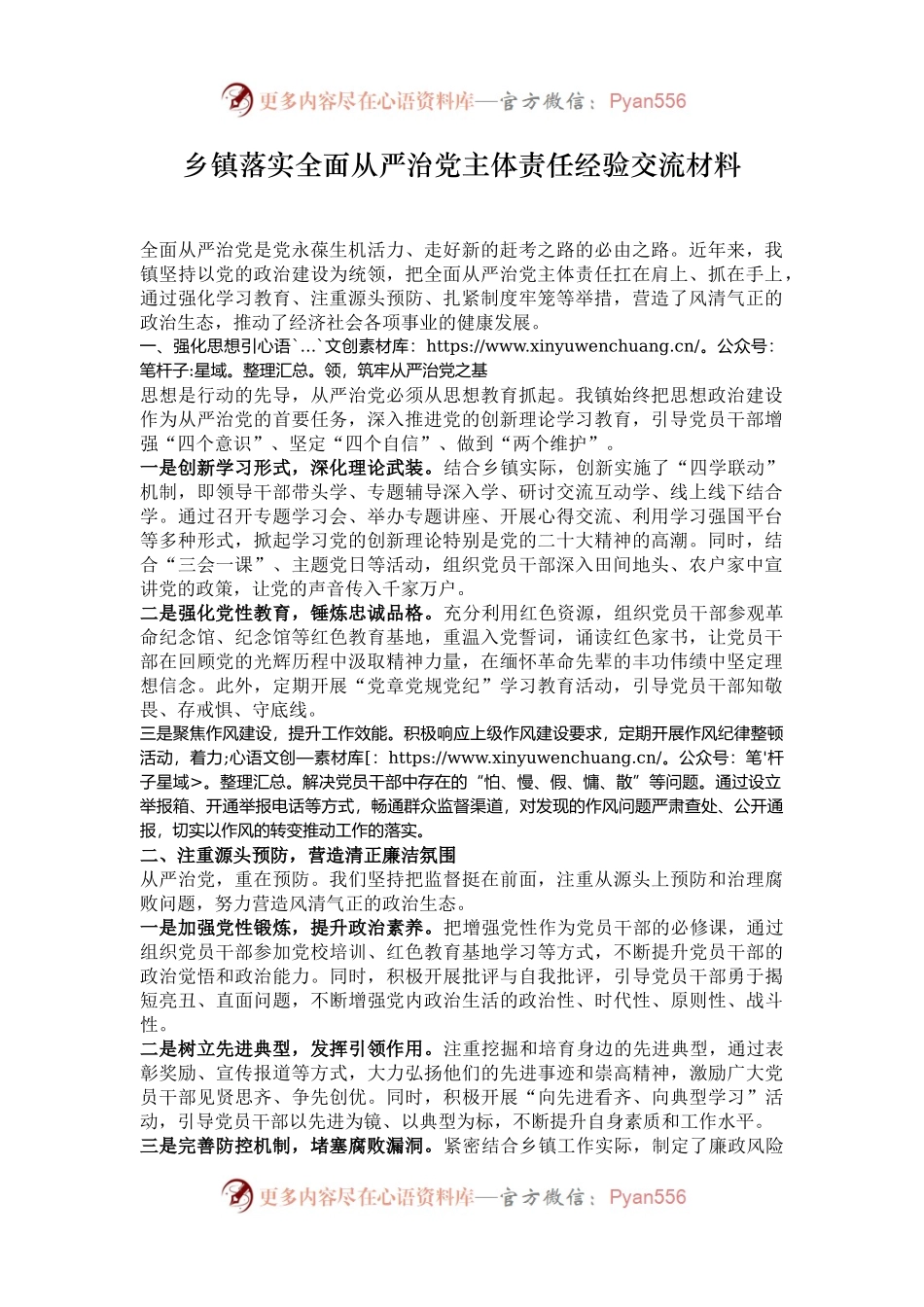 乡镇落实全面从严治党主体责任经验交流材料.docx_第1页