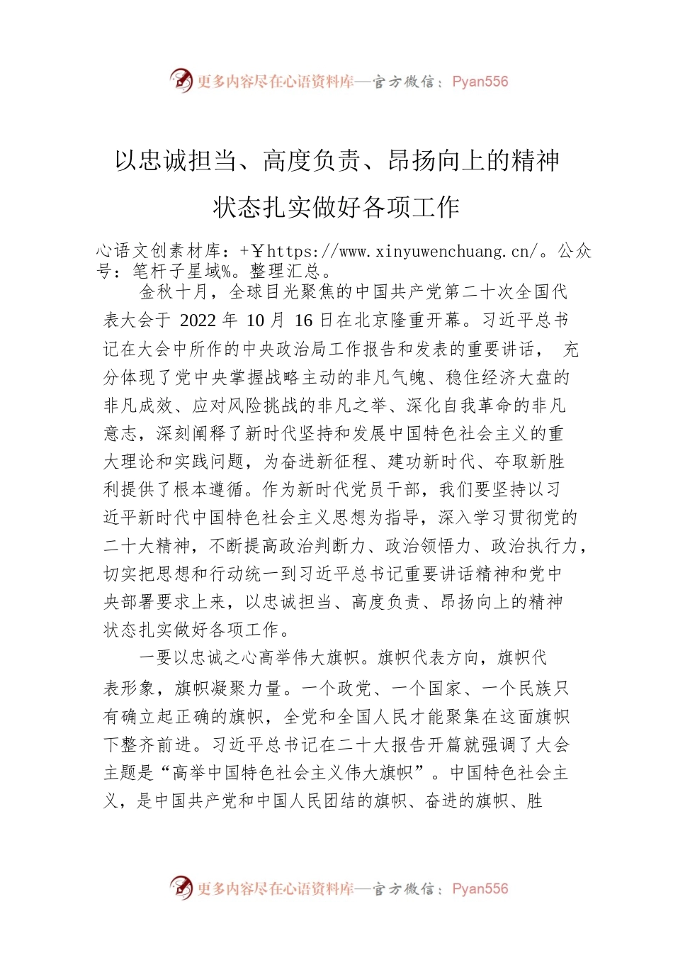 以忠诚担当、高度负责、昂扬向上的精神状态扎实做好各项工作.docx_第1页