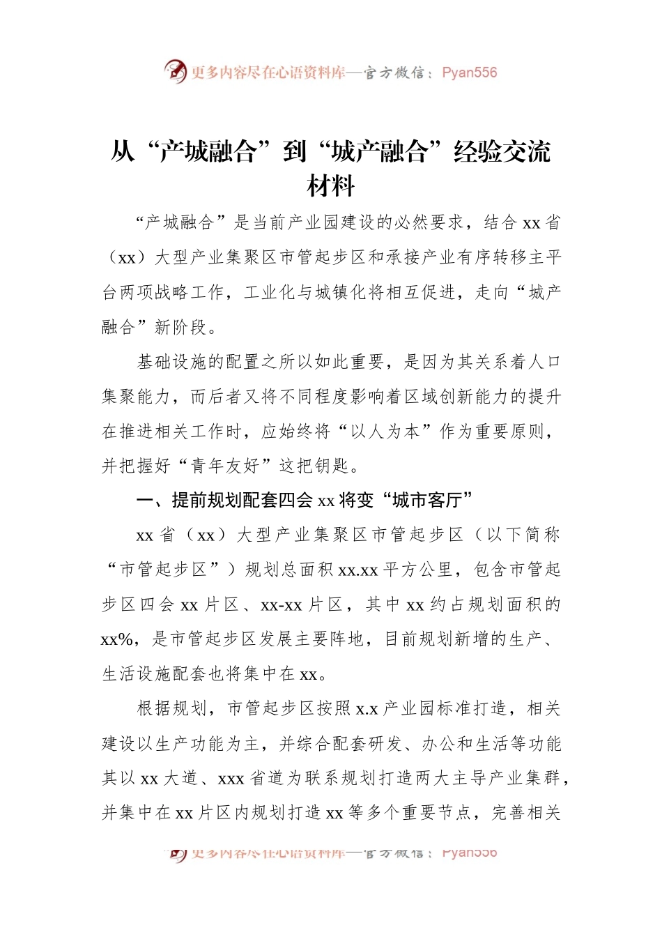 从“产城融合”到“城产融合”经验交流材料.docx_第1页