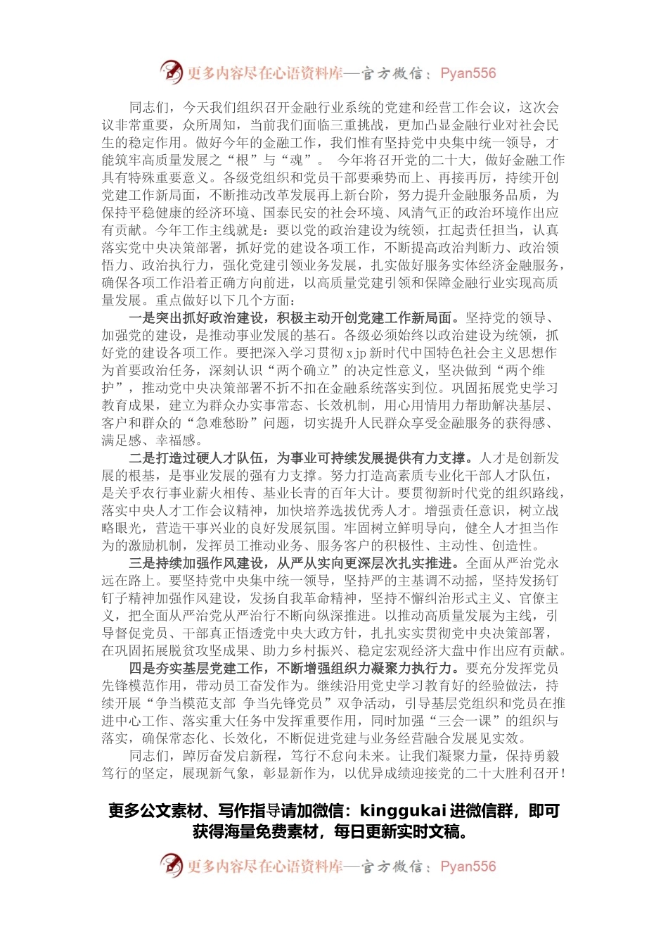 书记在金融系统党建和经营会议工作会议上的讲话.docx_第1页