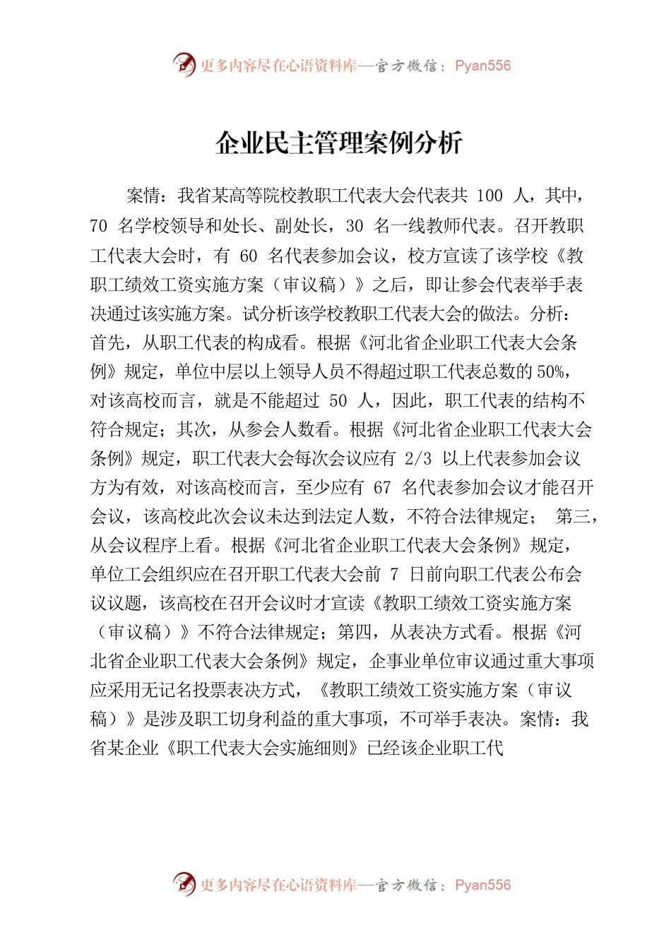 企业民主管理案例分析.docx_第1页