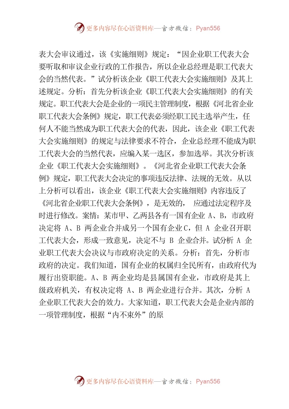企业民主管理案例分析.docx_第2页