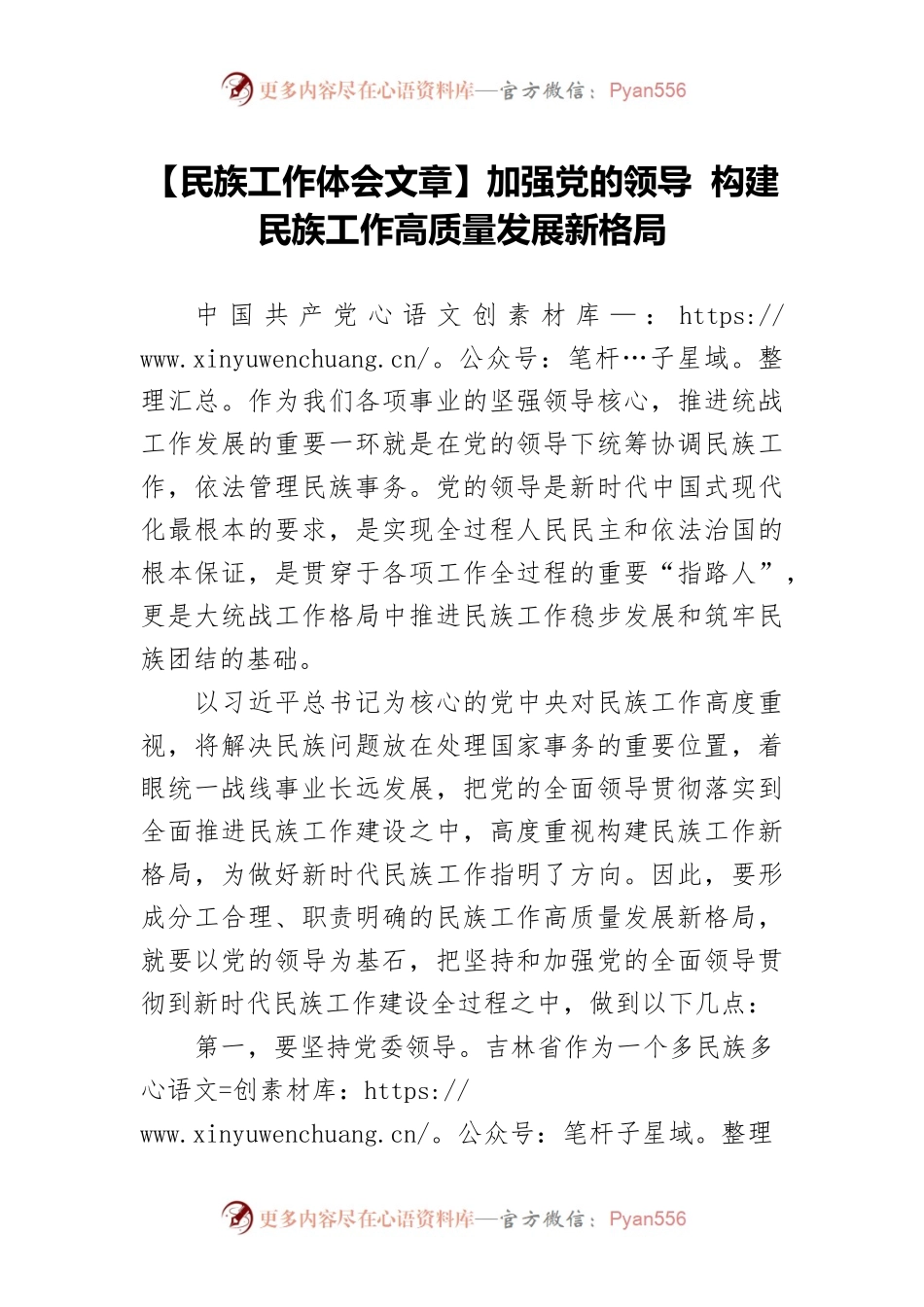 【民族工作体会文章】加强党的领导 构建民族工作高质量发展新格局.docx_第1页