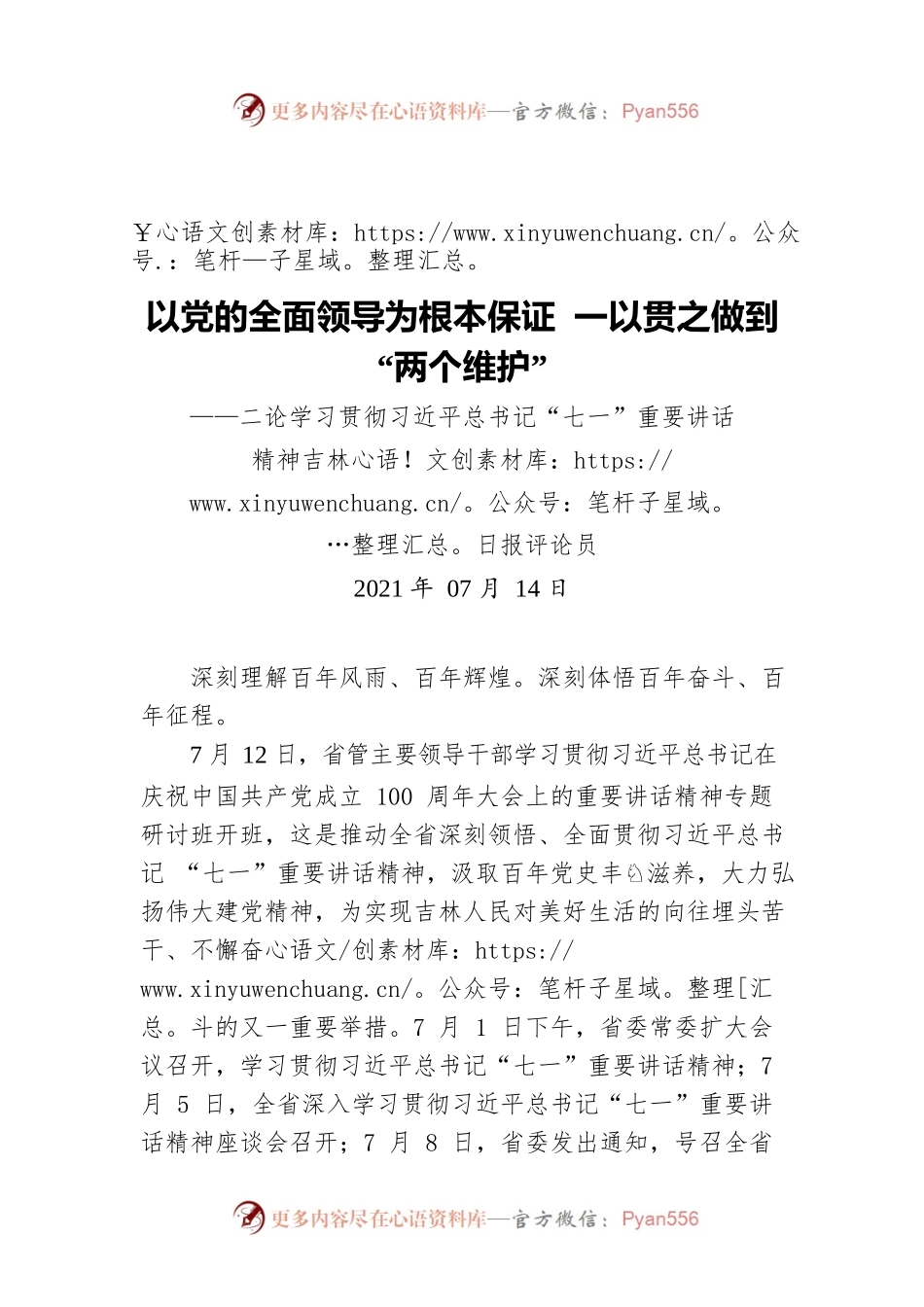 以党的全面领导为根本保证 一以贯之做到“两个维护”——二论学习贯彻习近平总书记“七一”重要讲话精神.docx_第1页