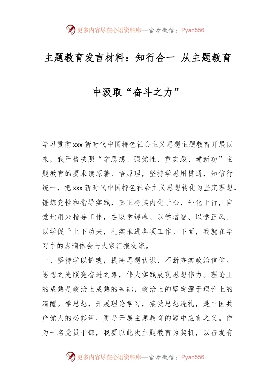 主题教育发言材料：知行合一 从主题教育中汲取“奋斗之力”.docx_第1页