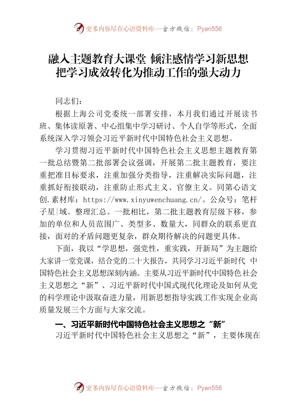 主题教育党课稿：学习新时代中国特色社会主义思想.docx_第1页