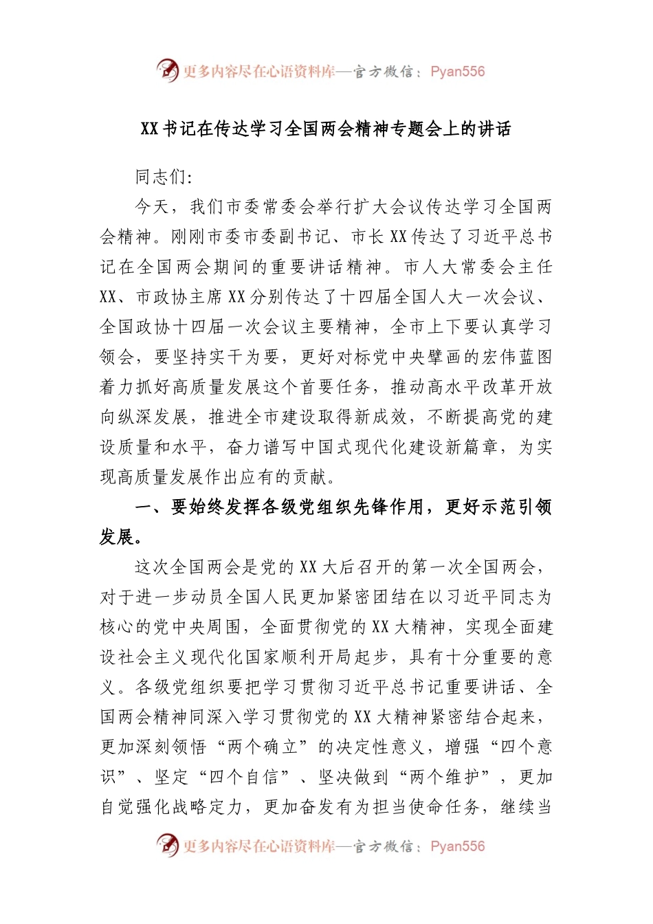 书记在传达学习全国两会精神专题会上的讲话.docx_第1页