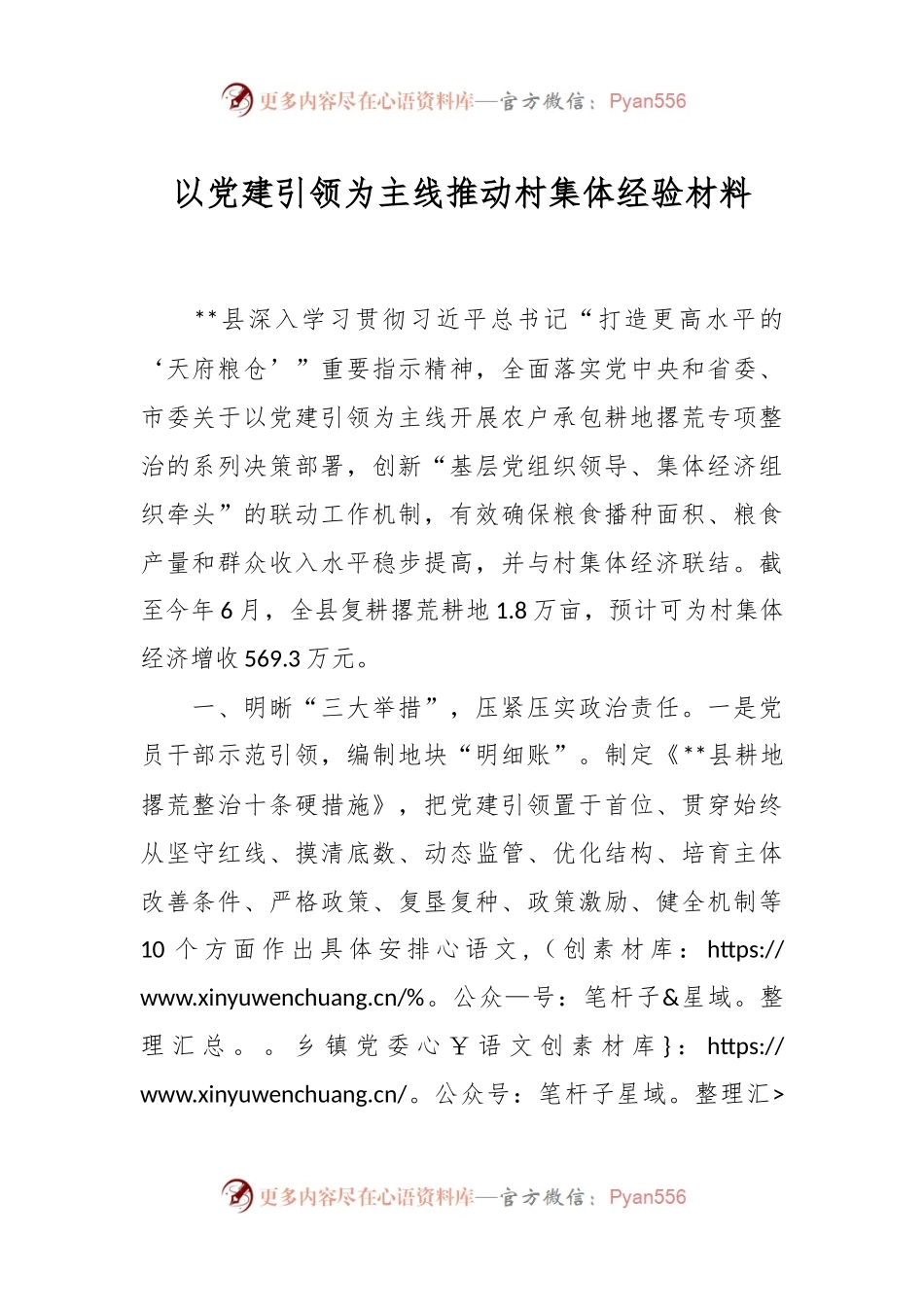 以党建引领为主线推动村集体经验材料.docx_第1页